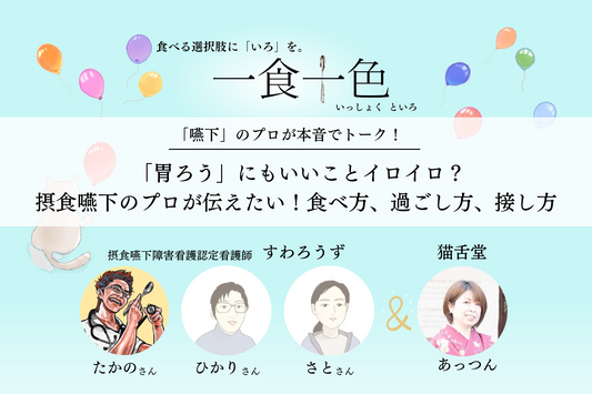 猫舌堂Webマガジン「一食十色」 color.10