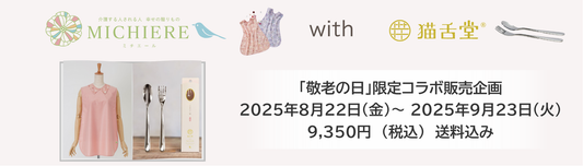 【2025.8.22〜9.23】敬老の日限定! MICHIERE×笑顔音「ハピエプ」&猫舌堂イイサジーカトラリー コラボ販売