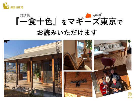 「マギーズ東京」で猫舌堂の『一食十色』がお読みいただけます