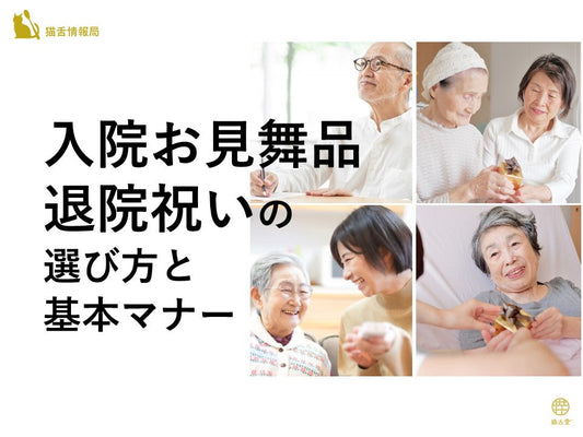 入院お見舞い品・退院祝いの選び方と基本マナー