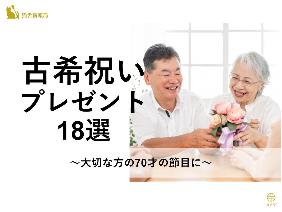 古希祝いプレゼント18選～大切な方の70才の節目に～ – 猫舌堂