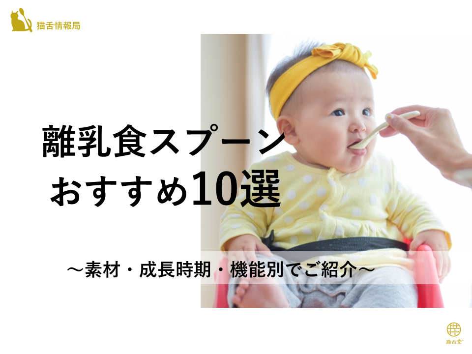 離乳食スプーンおすすめ10選～素材・成長時期・機能別でご紹介～ – 猫舌堂