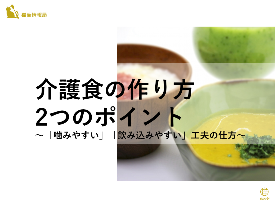 介護食の作り方 2つのポイント