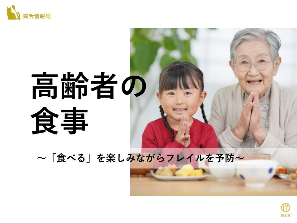 高齢者の食事 ~「食べる」を楽しみながらフレイルを予防~