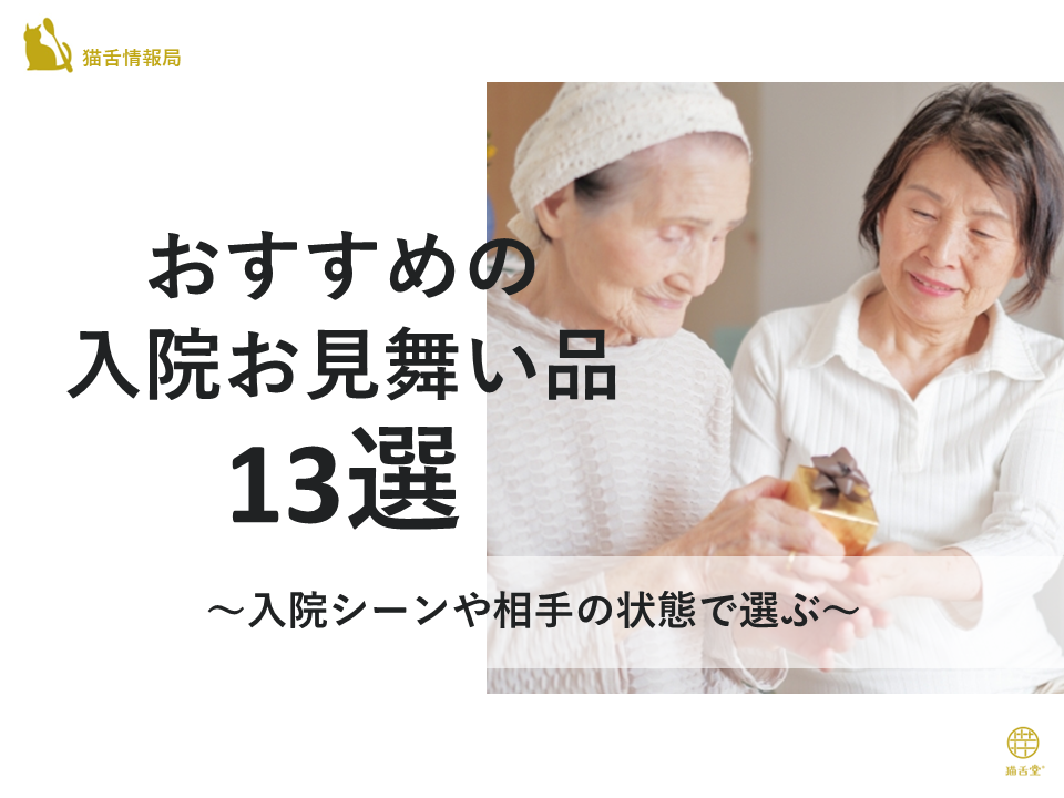 入院シーンや相手の状態で選ぶ】おすすめの入院お見舞い品13選 – 猫舌堂