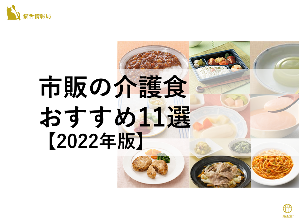 市販の介護食11選【2022年版】 – 猫舌堂
