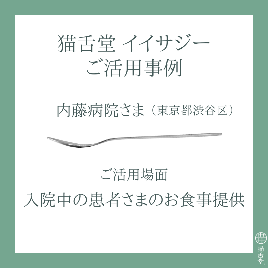 イイサジー活用事例のご紹介