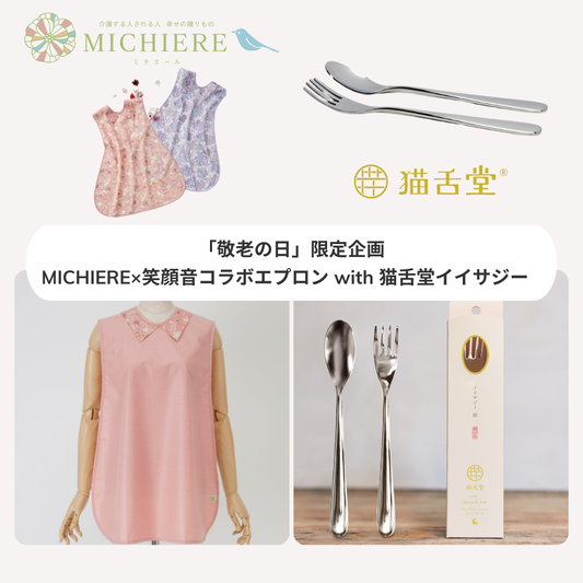「敬老の日」コラボ販売ご紹介【猫舌堂の食堂から〜第62号〜】