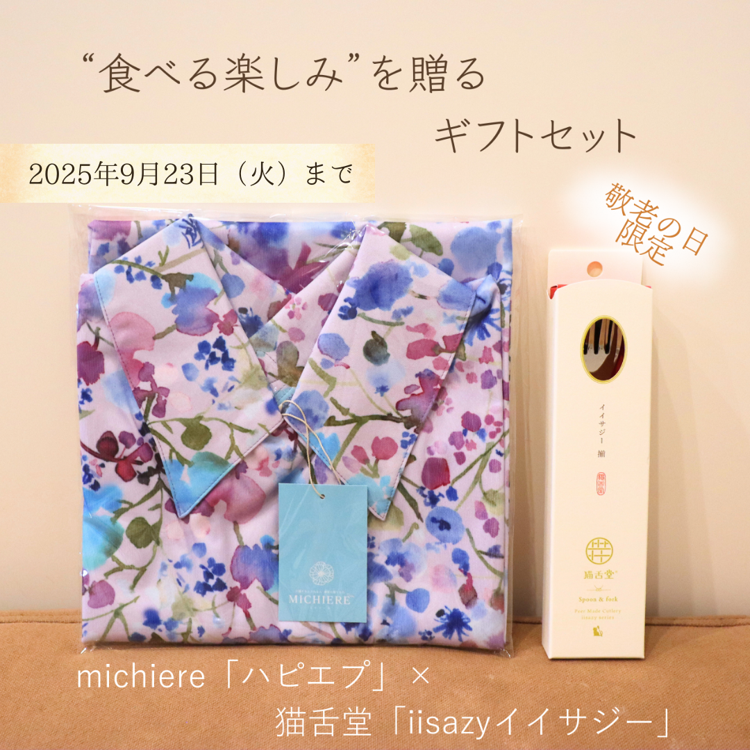 michiere「ハピエプ」×猫舌堂「イイサジー」限定コラボギフトは9月23日まで【猫舌堂の食堂から〜第63号〜】