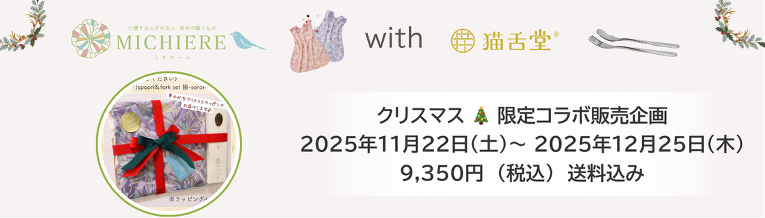 【2025.11.22〜12.25】クリスマス限定！ MICHIERE×笑顔音「ハピエプ」＆猫舌堂イイサジーカトラリー コラボ販売