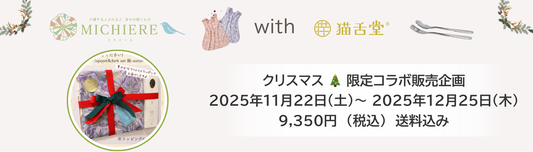 【2025.11.22〜12.25】クリスマス限定！ MICHIERE×笑顔音「ハピエプ」＆猫舌堂イイサジーカトラリー コラボ販売