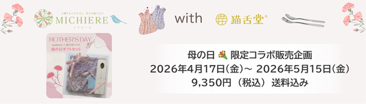 【2026.4.17〜5.15】母の日限定！ MICHIERE×笑顔音「ハピエプ」＆猫舌堂イイサジーカトラリー コラボ販売