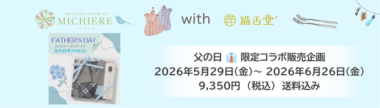 【2026.5.29〜6.26】父の日限定！ MICHIERE×「ハピエプ」＆猫舌堂イイサジーカトラリー コラボ販売