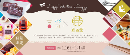 2023年バレンタインコラボ企画～an’patisserie 七日×猫舌堂～（2023.1.16～2.14）