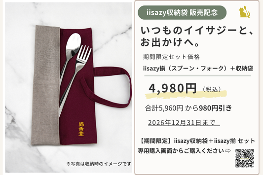 【2026年12月31日まで】「iisazy収納袋」販売記念｜揃＋収納袋を4,980円で