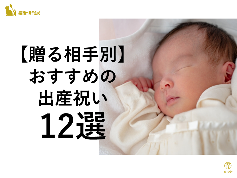 【贈る相手別】おすすめの出産祝い12選