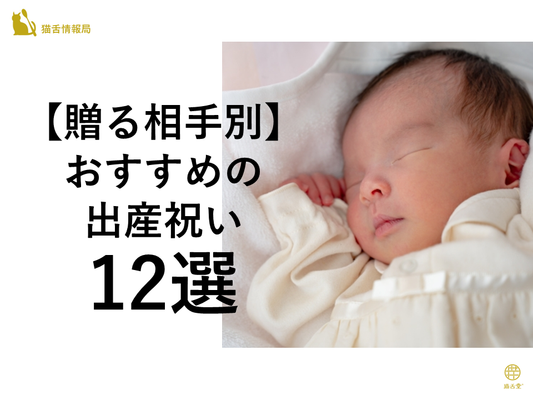 【贈る相手別】おすすめの出産祝い12選