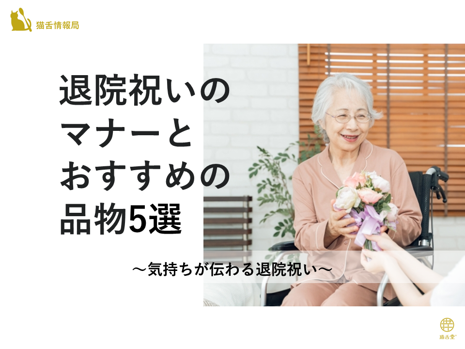 退院祝いのマナーとおすすめの品物5選~気持ちが伝わる退院祝い~ – 猫舌堂