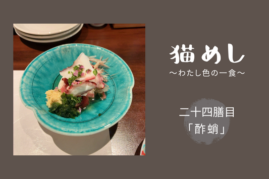 【ミニコラム】猫めし～わたし色の一食～二十四膳目