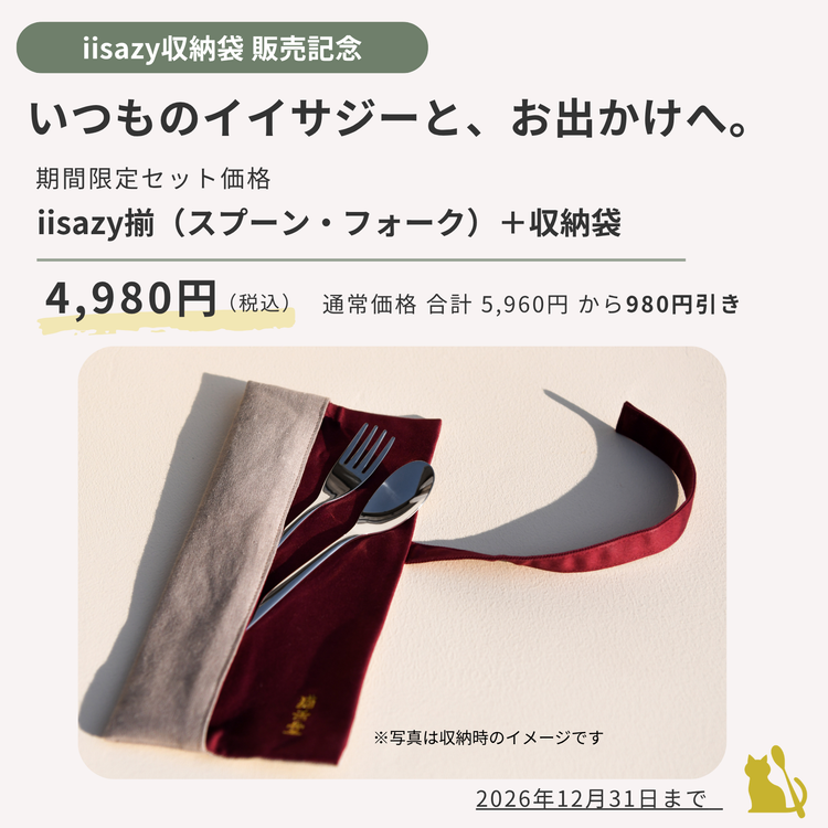 【期間限定】iisazy収納袋＋iisazy揃 セット